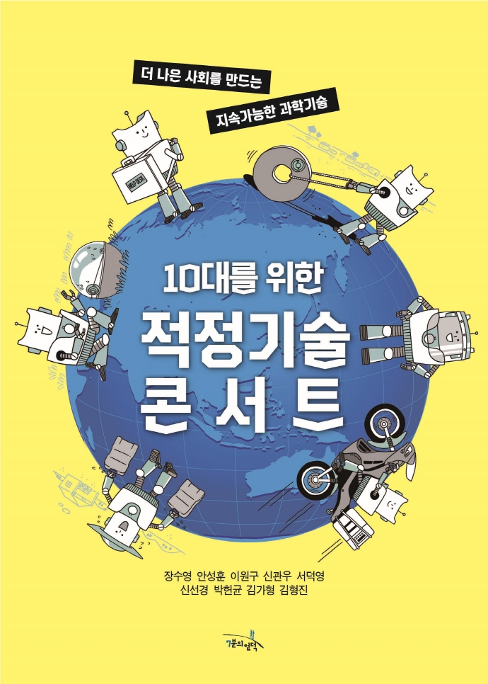 (10대를 위한) 적정기술 콘서트 : 더 나은 사회를 만드는 지속가능한 과학기술