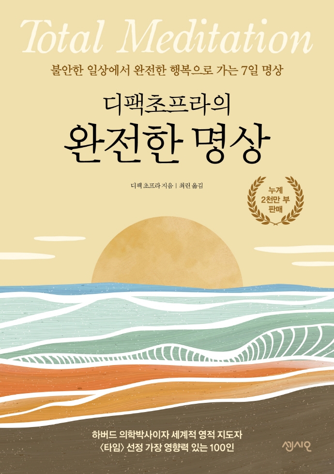 (디팩초프라의) 완전한 명상 : 불안한 일상에서 완전한 행복으로 가는 7일 명상