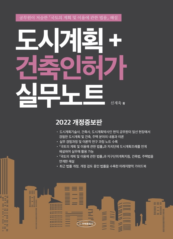 도시계획+건축인허가 실무노트 : 공무원이 저술한 「국토의 계획 및 이용에 관한 법률」 해설
