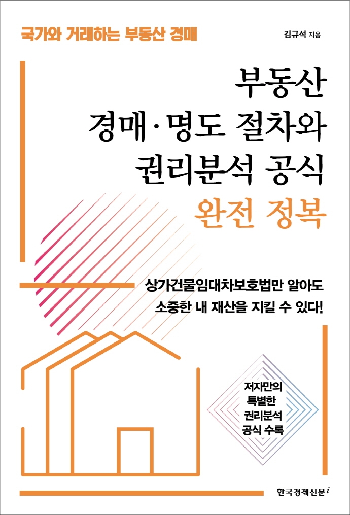 부동산 경매·명도 절차와 권리분석 공식 완전 정복 : 국가와 거래하는 부동산 경매