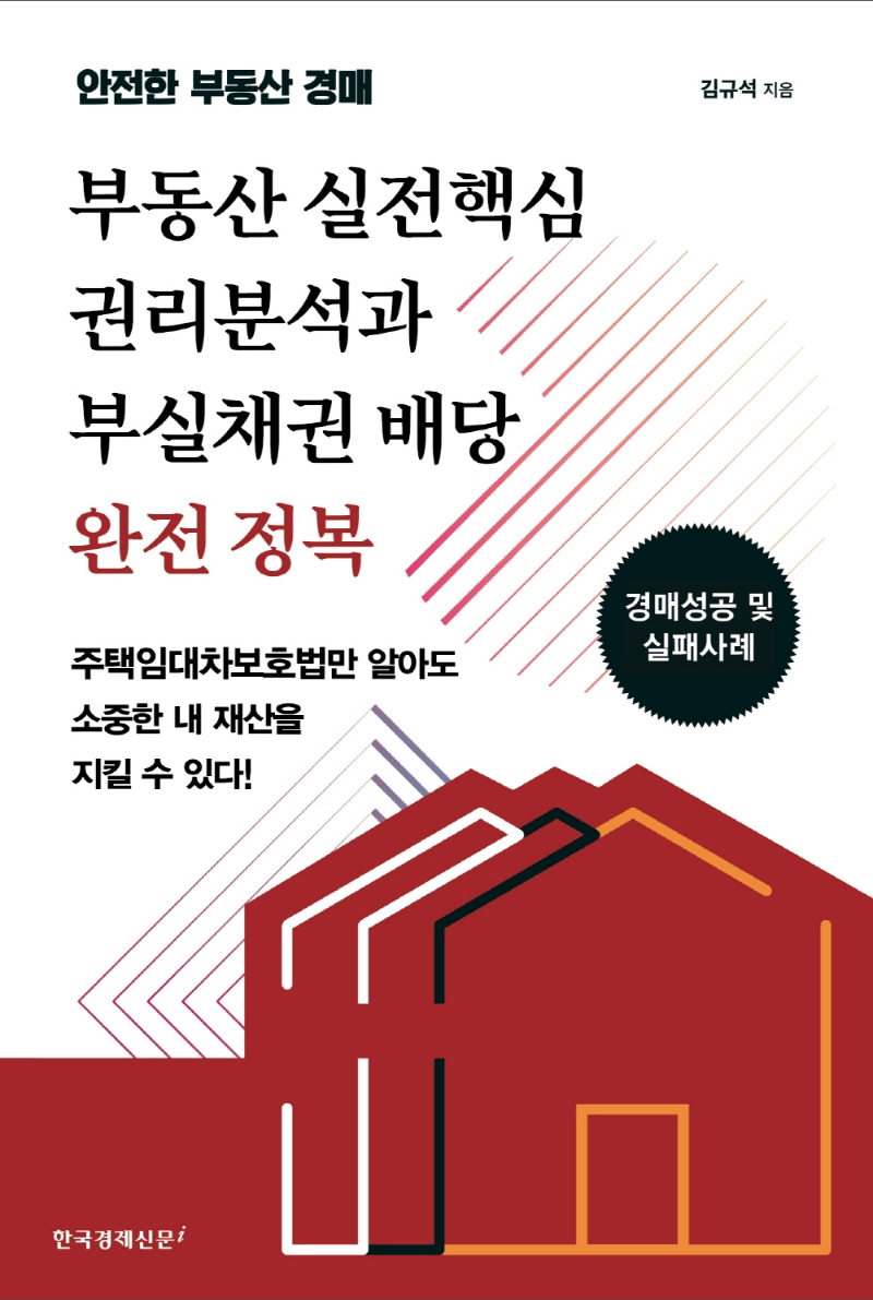 부동산 실전핵심 권리분석과 부실채권 배당 완전 정복 : 안전한 부동산 경매