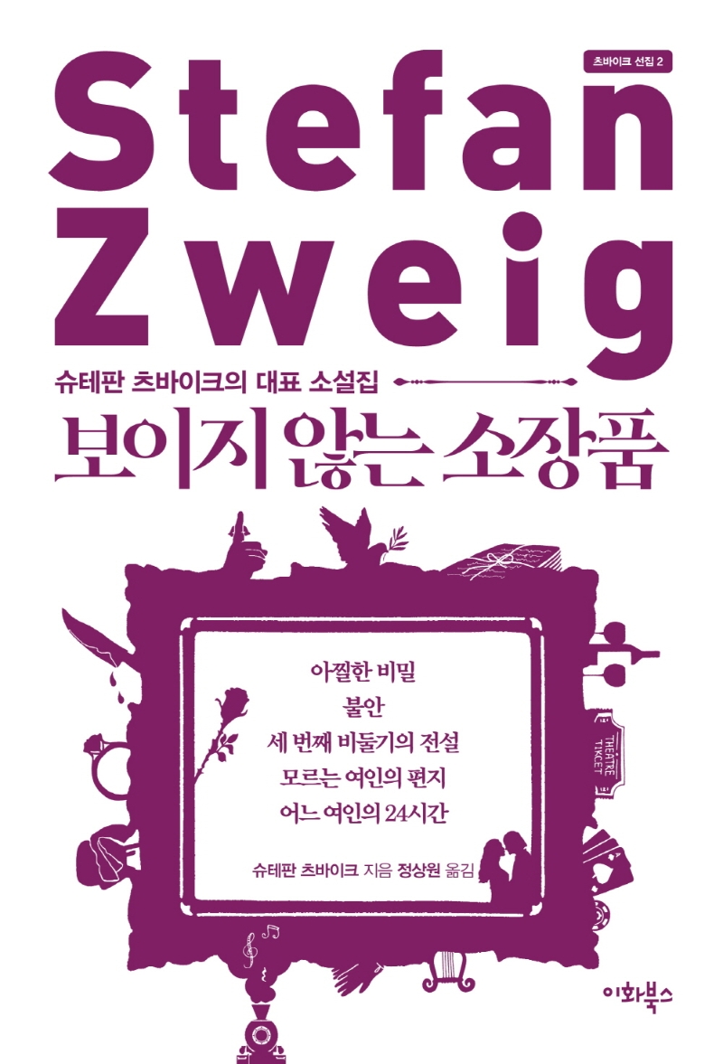 보이지 않는 소장품 : 슈테판 츠바이크의 대표 소설집