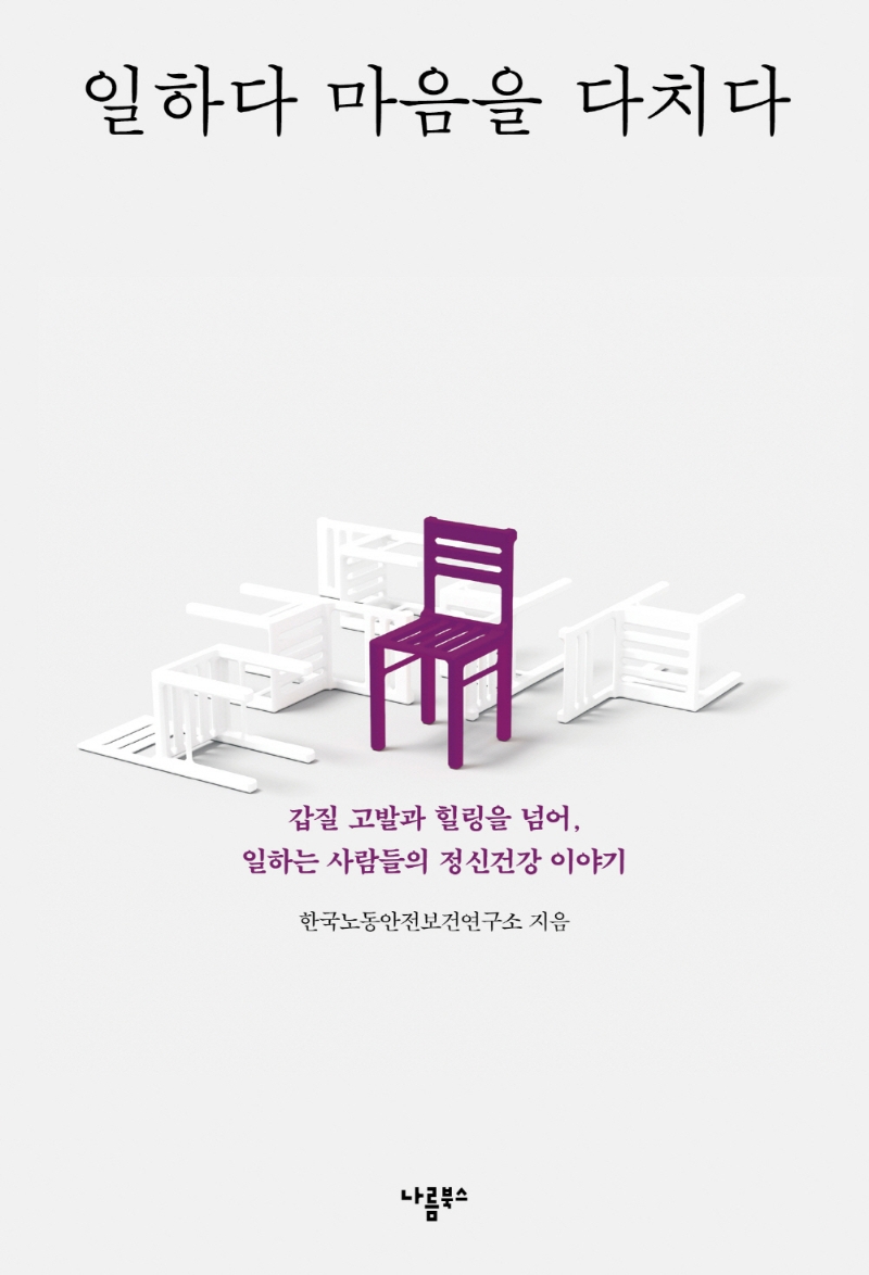 일하다 마음을 다치다 : 갑질 고발과 힐링을 넘어, 일하는 사람들의 정신건강 이야기