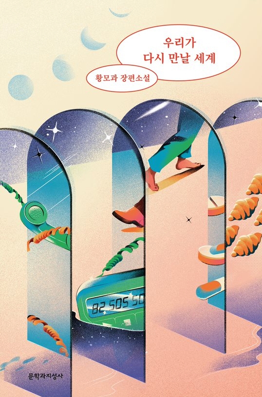 우리가 다시 만날 세계 : 황모과 장편소설