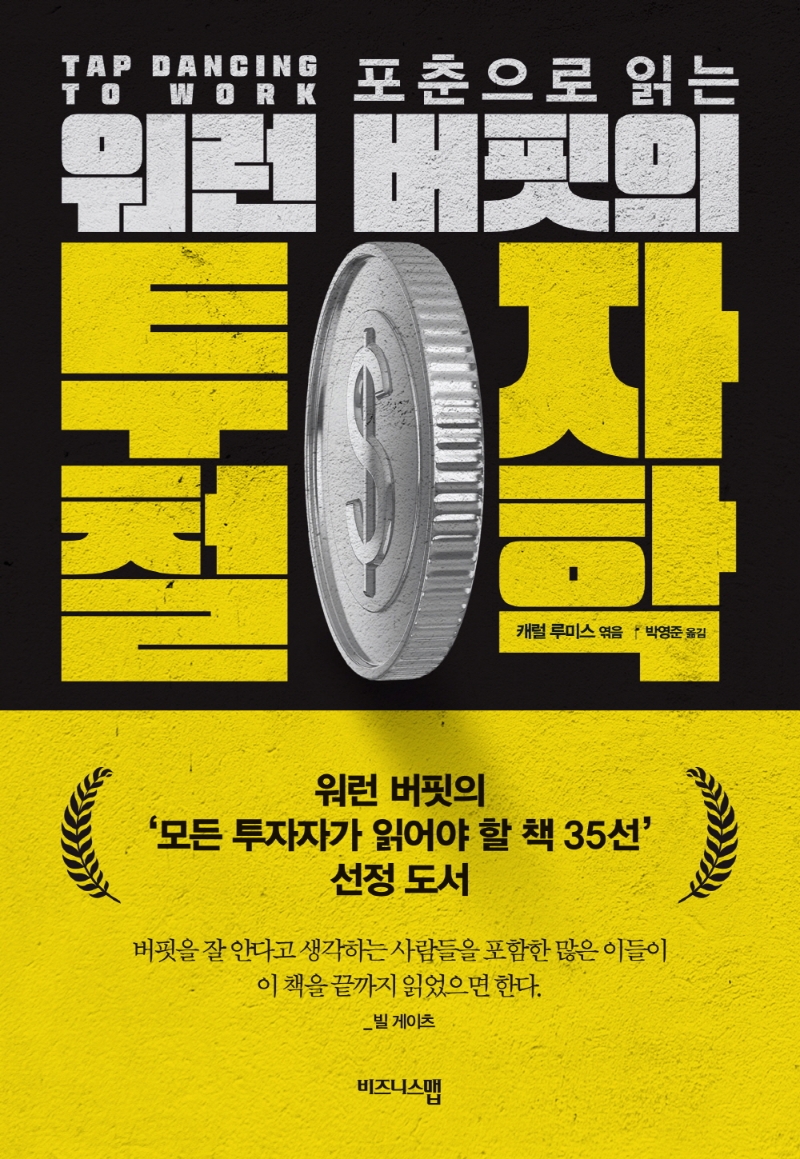 (포춘으로 읽는) 워런 버핏의 투자 철학