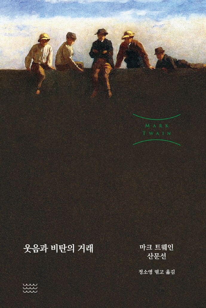웃음과 비탄의 거래 : 마크 트웨인 산문선