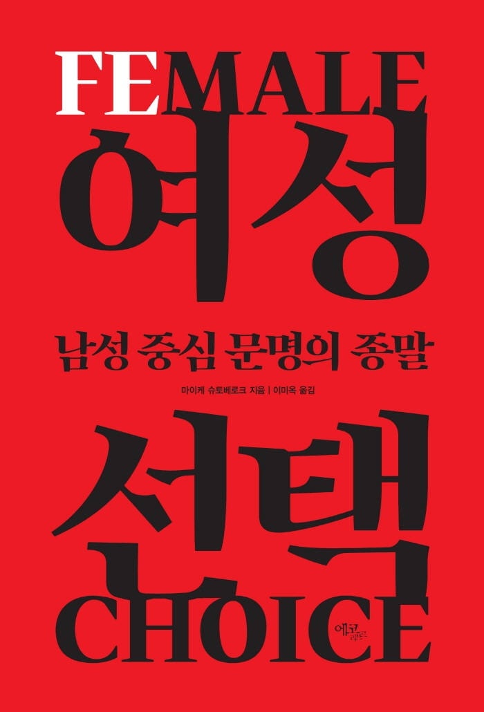 여성 선택 : 남성 중심 문명의 종말