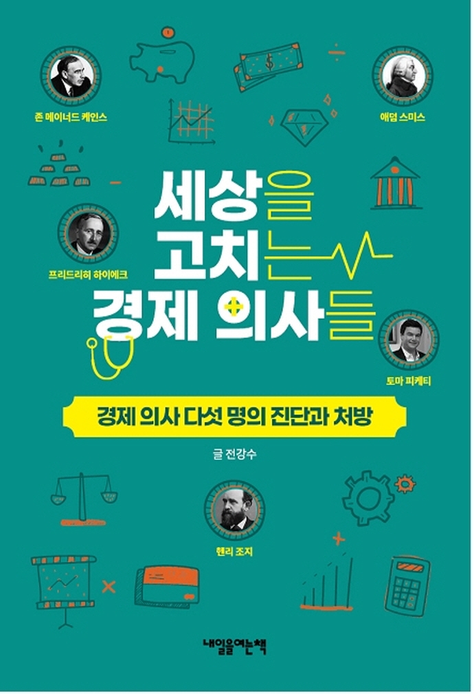 세상을 고치는 경제 의사들 : 경제 의사 다섯 명의 진단과 처방