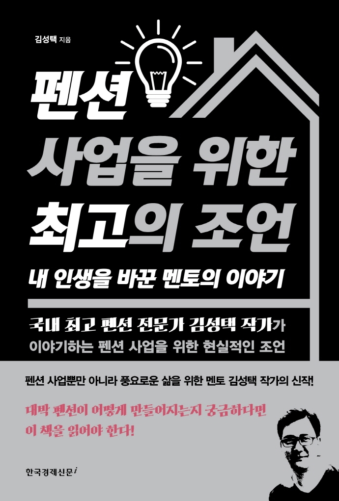 펜션 사업을 위한 최고의 조언 : 내 인생을 바꾼 멘토의 이야기
