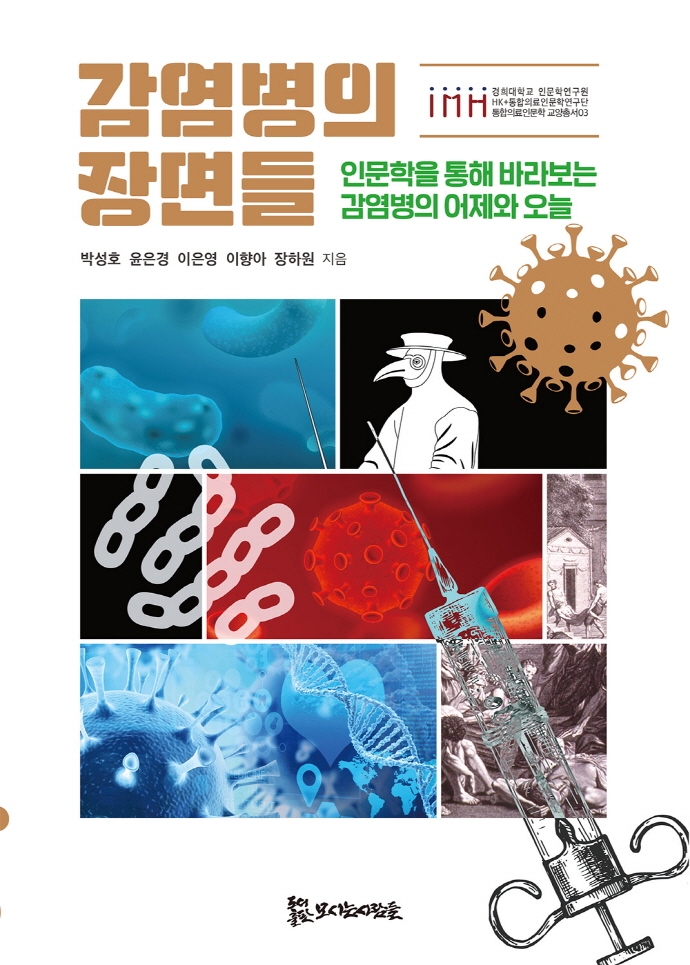 감염병의 장면들 : 인문학을 통해 바라보는 감염병의 어제와 오늘