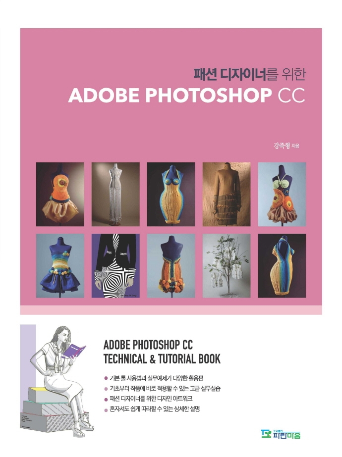 (패션 디자이너를 위한) Adobe Photoshop CC