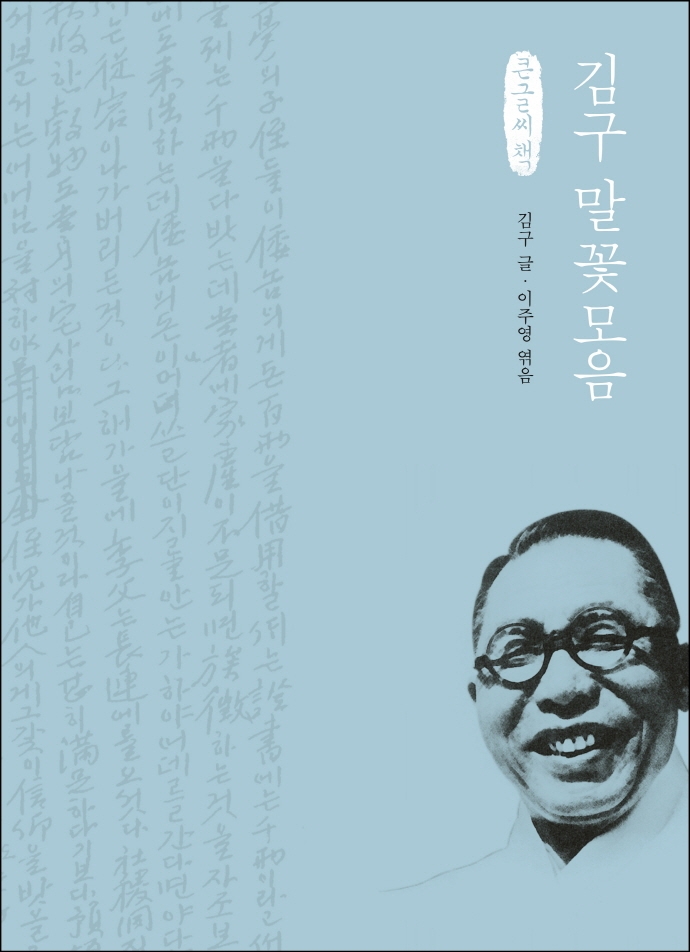 김구 말꽃모음 : 큰글자책