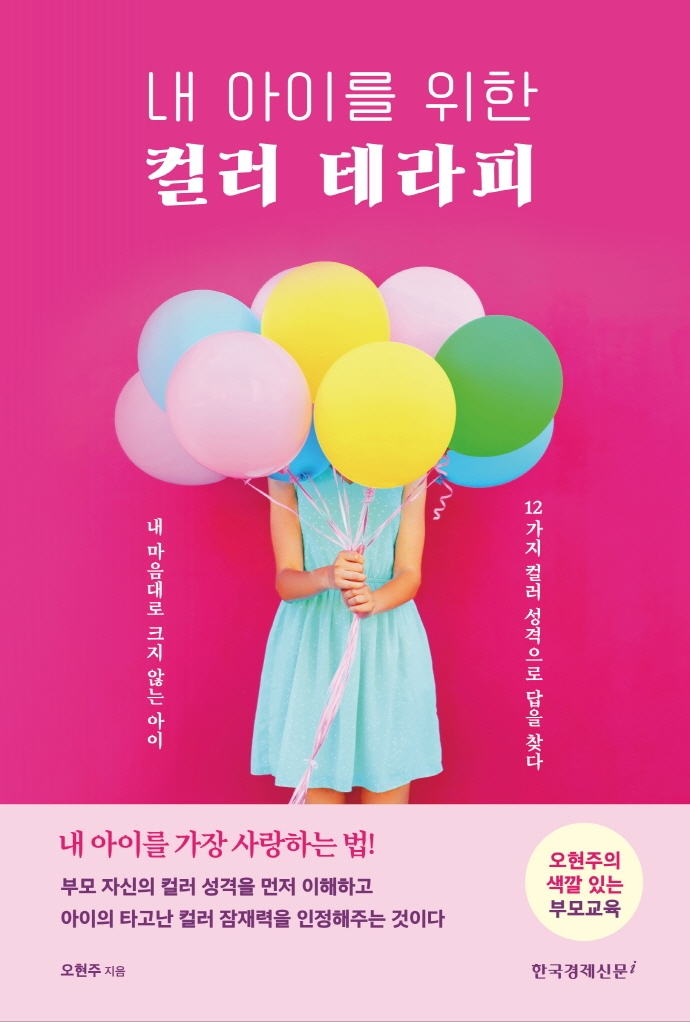 내 아이를 위한 컬러 테라피 : 오현주의 색깔 있는 부모교육