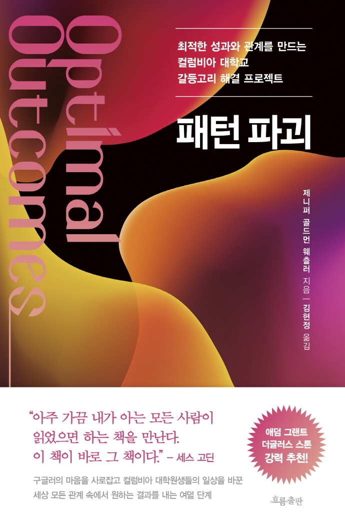 패턴 파괴 : 최적한 성과와 관계를 만드는 컬럼비아 대학교 갈등고리 해결 프로젝트