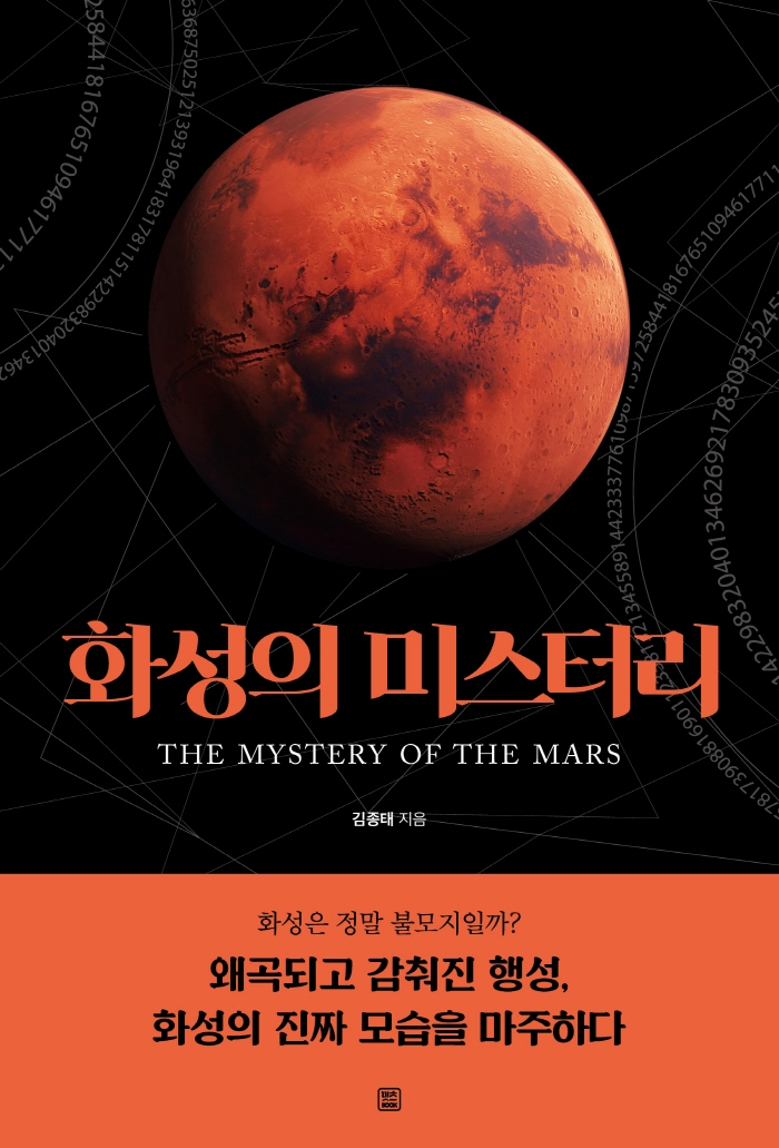화성의 미스터리 = The mystery of the Mars