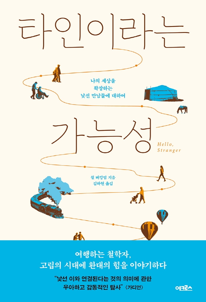 타인이라는 가능성 : 나의 세상을 확장하는 낯선 만남들에 대하여
