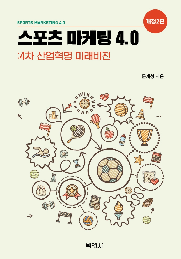 스포츠 마케팅 4.0 : 4차 산업혁명 미래비전 = Sports marketing 4.0 : the fourth industrial revolution future vision