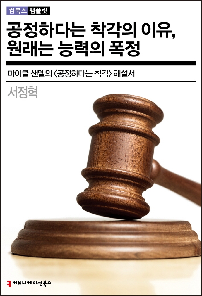 공정하다는 착각의 이유, 원래는 능력의 폭정 : 마이클 샌델의 〈공정하다는 착각〉 해설서