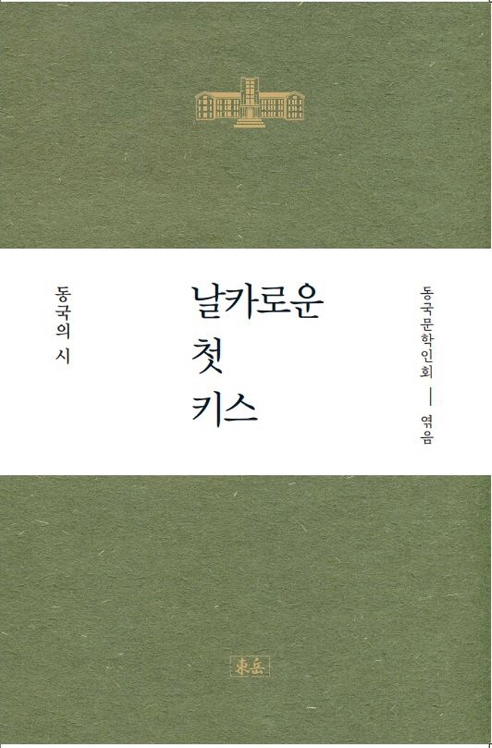 날카로운 첫 키스 : 동국108시선집. 작고시인편