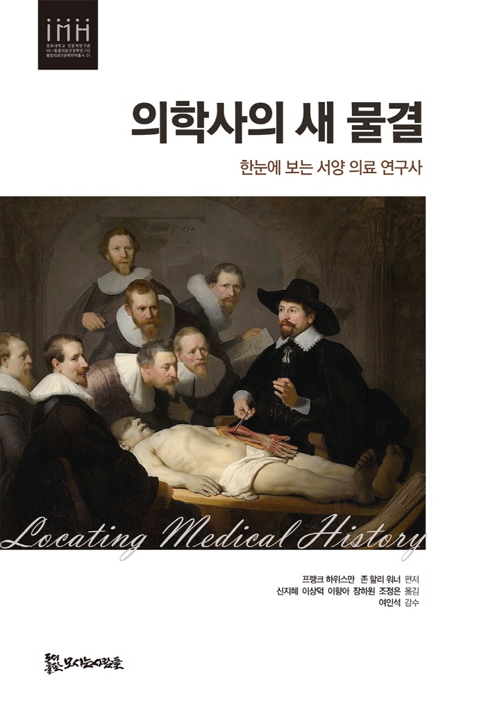 의학사의 새 물결 : 한눈에 보는 서양 의료 연구사