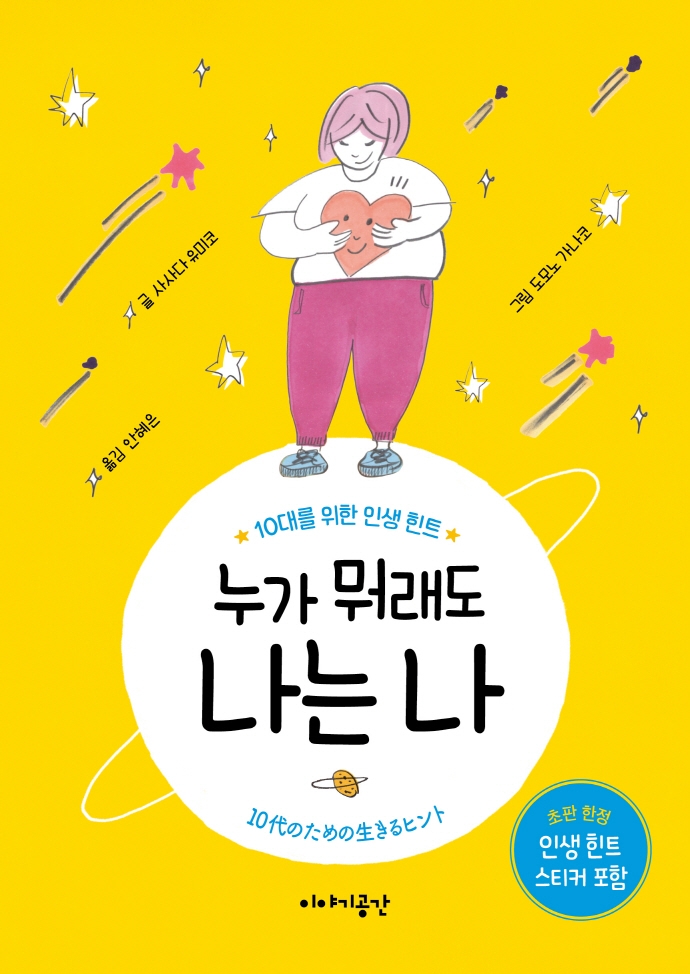 누가 뭐래도 나는 나 : 10대를 위한 인생 힌트