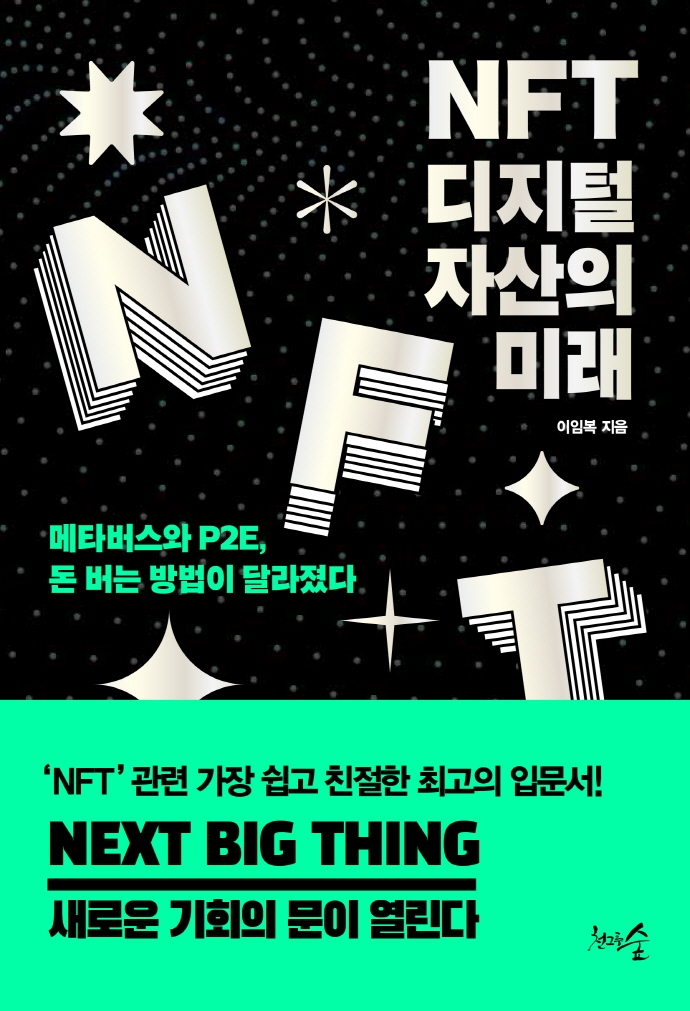 NFT 디지털 자산의 미래 : 메타버스와 P2E, 돈 버는 방법이 달라졌다