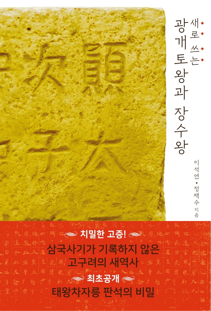 (새로 쓰는) 광개토왕과 장수왕