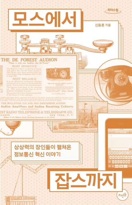 모스에서 잡스까지 : 큰글자도서