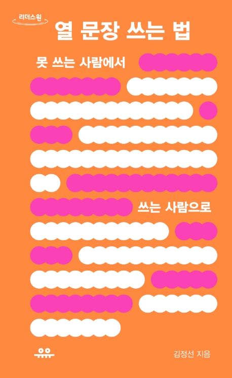 열 문장 쓰는 법 : 못 쓰는 사람에서 쓰는 사람으로 : 큰글자도서
