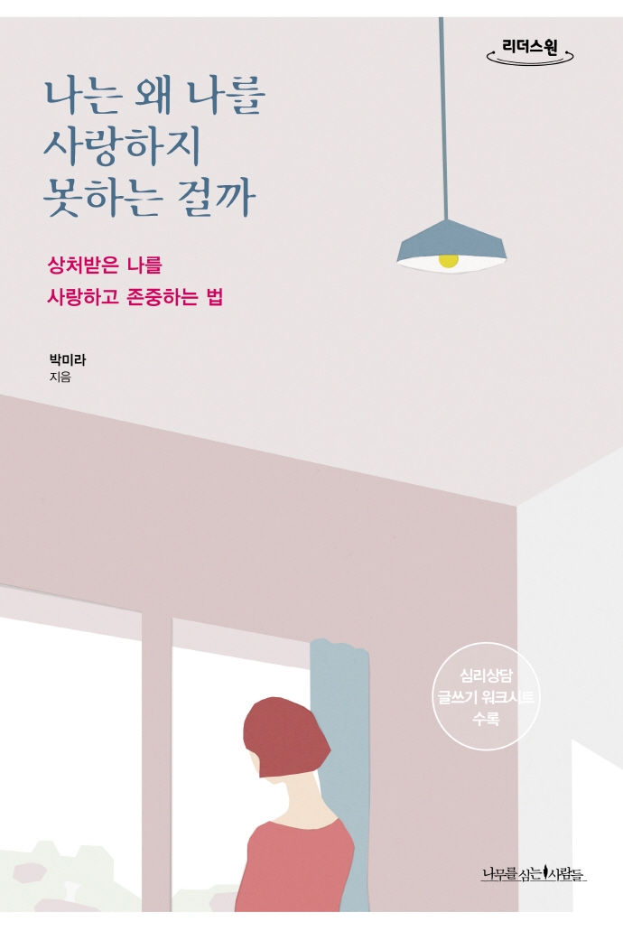 나는 왜 나를 사랑하지 못하는 걸까 : 상처받은 나를 사랑하고 존중하는 법 : 큰글자도서