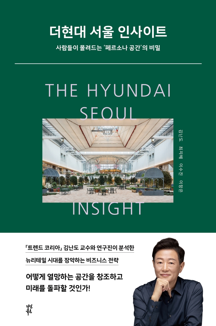 더현대 서울 인사이트 = The Hyundai Seoul insight : 사람들이 몰려드는 '페르소나 공간'의 비밀