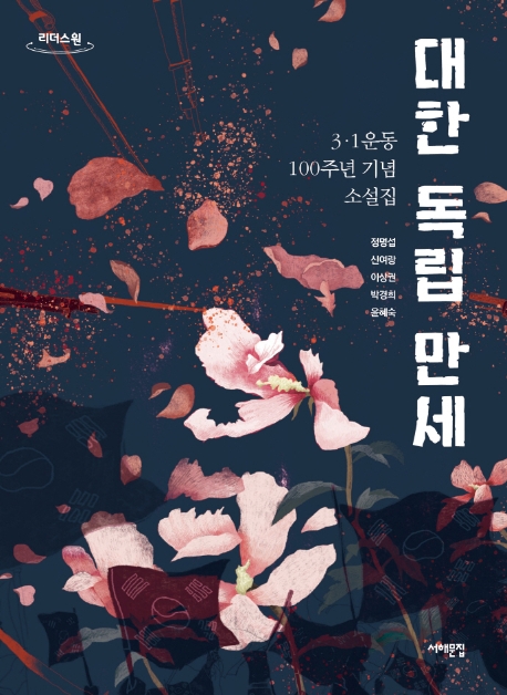 대한 독립 만세 : 3·1운동 100주년 기념 소설집 : 큰글자도서