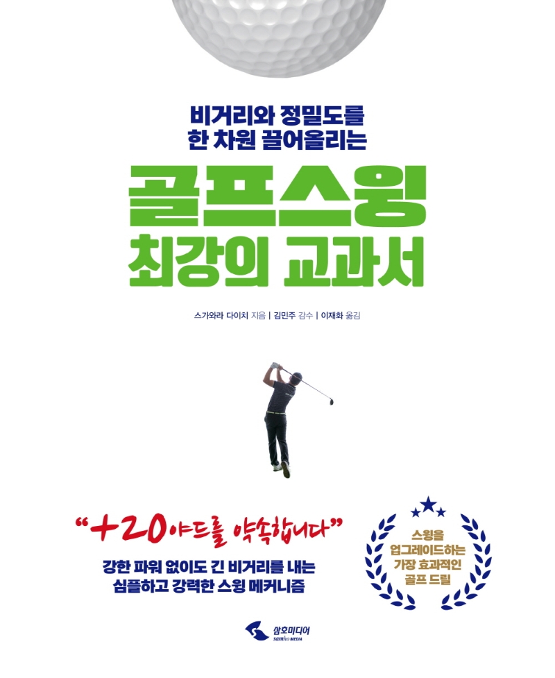 (비거리와 정밀도를 한 차원 끌어올리는) 골프스윙 최강의 교과서