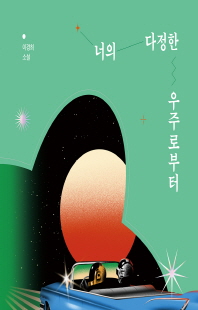 너의 다정한 우주로부터 [전자자료] : 이경희 소설