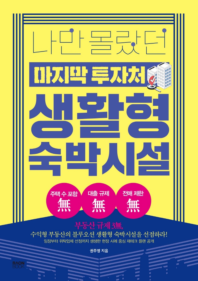 (나만 몰랐던) 마지막 투자처 생활형 숙박시설