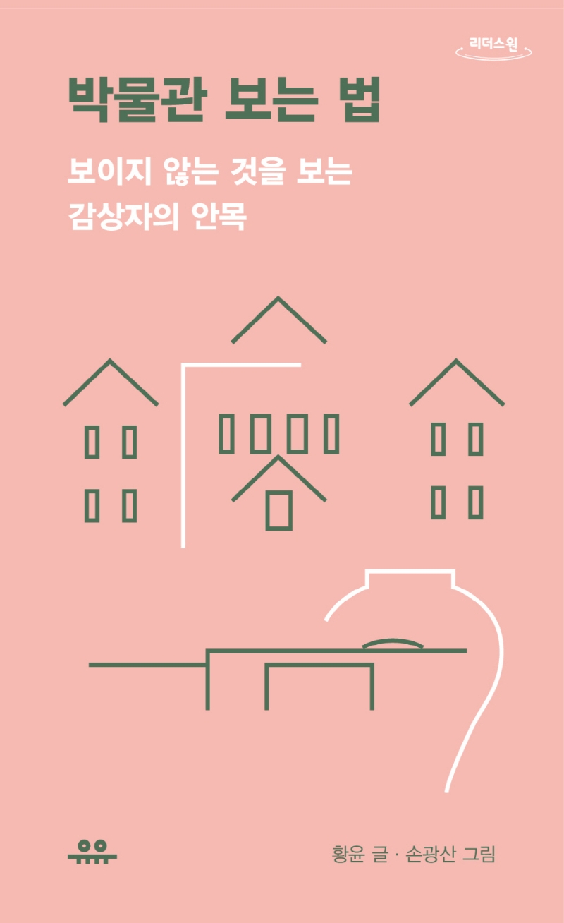 박물관 보는 법 : 보이지 않는 것을 보는 감상자의 안목 : 큰글자도서