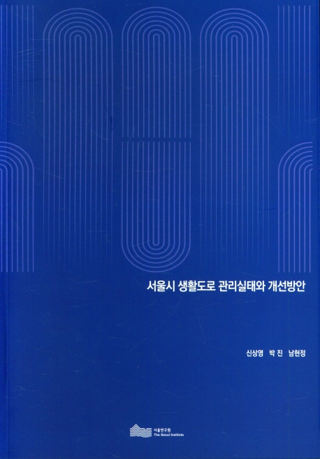 서울시 생활도로 관리실태와 개선방안