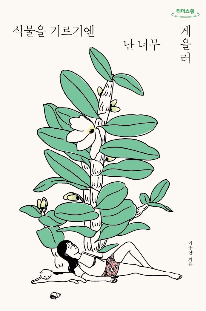 식물을 기르기엔 난 너무 게을러 : 큰글자도서