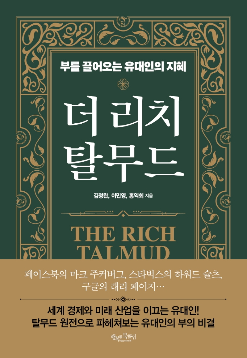 더 리치 탈무드 = The rich Talmud : 부를 끌어오는 유대인의 지혜