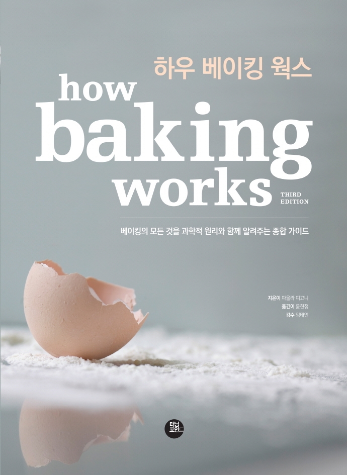 하우 베이킹 웍스 : 베이킹의 모든 것을 과학적 원리와 함께 알려주는 종합 가이드