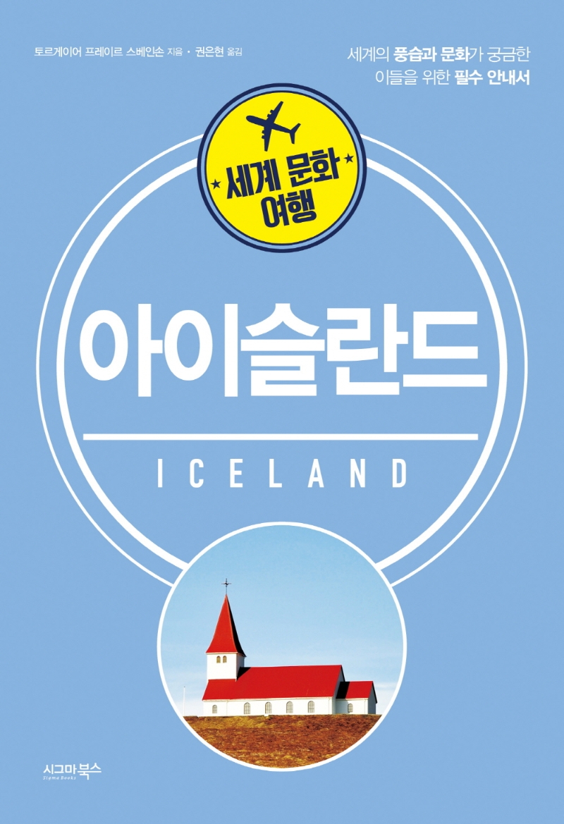 아이슬란드 : 세계의 풍습과 문화가 궁금한 이들을 위한 필수 안내서