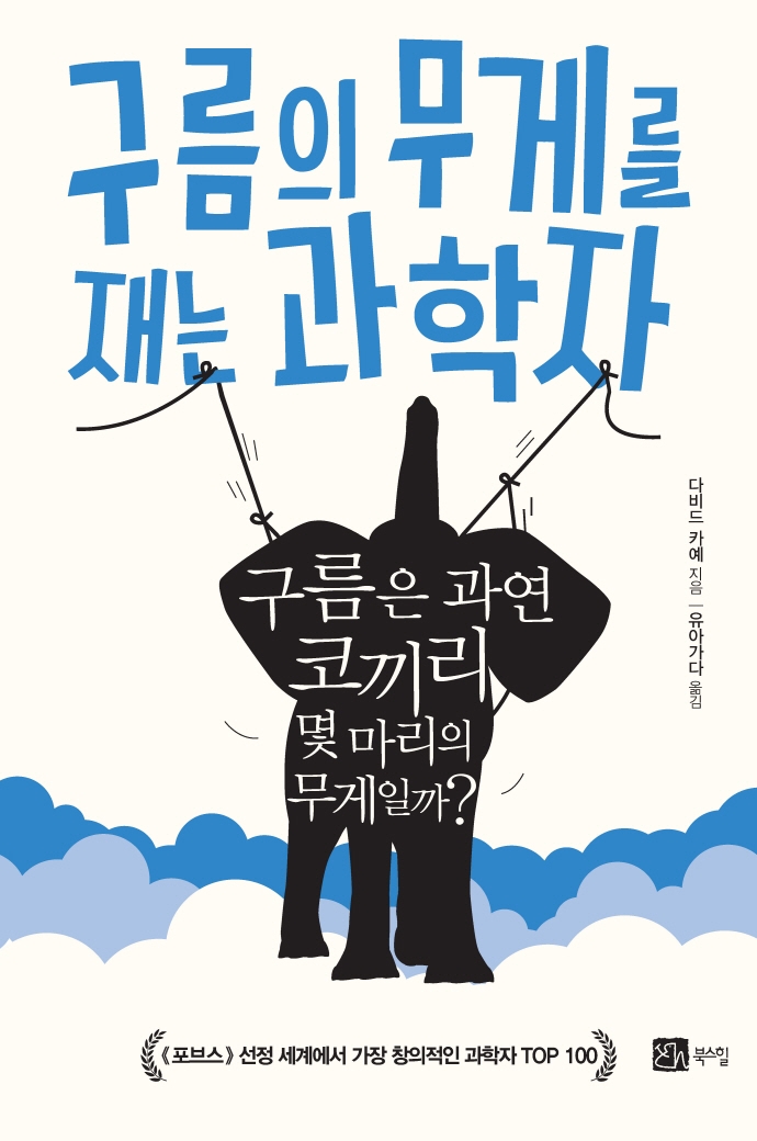 구름의 무게를 재는 과학자 : 구름은 과연 코끼리 몇 마리의 무게일까?