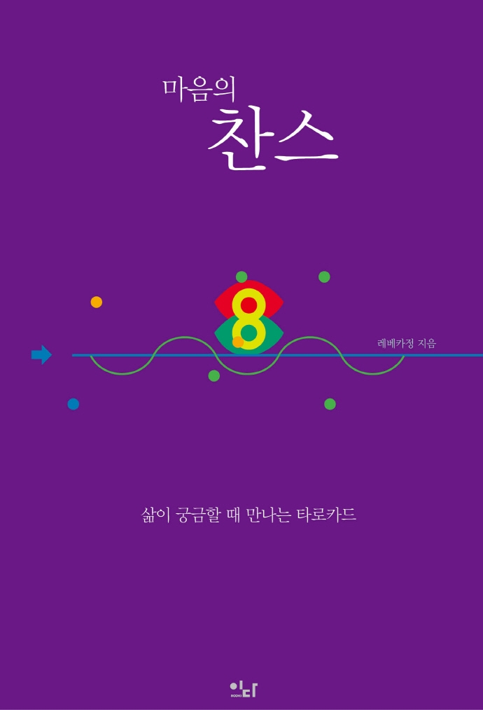 (마음의) 찬스 : 삶이 궁금할 때 만나는 타로카드