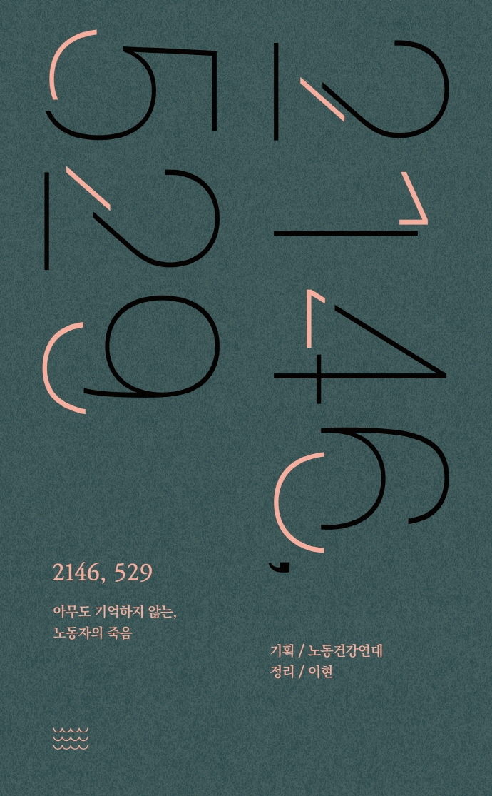2146, 529 : 아무도 기억하지 않는, 노동자의 죽음