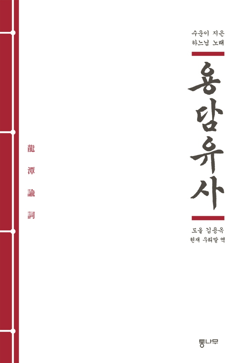 용담유사 : 수운이 지은 하느님 노래