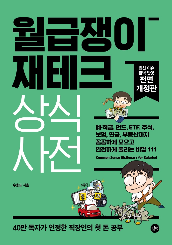 월급쟁이 재테크 상식사전 = Common sense dictionary for salaried
