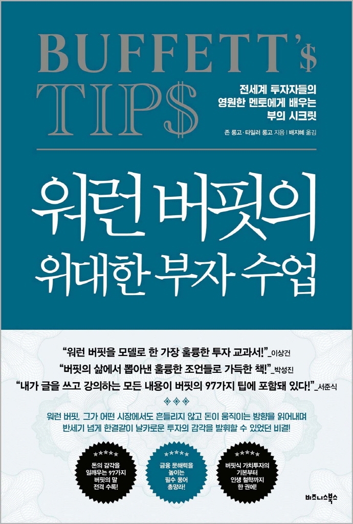 워런 버핏의 위대한 부자 수업 : 전세계 투자자들의 영원한 멘토에게 배우는 부의 시크릿