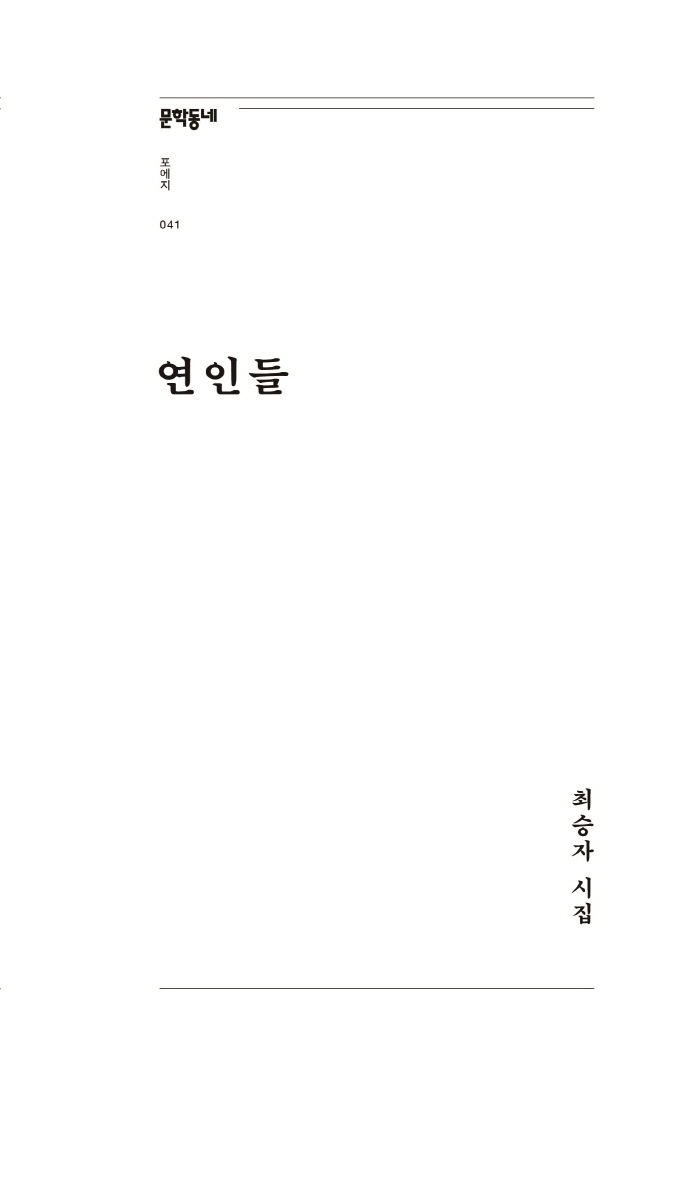 연인들 : 최승자 시집