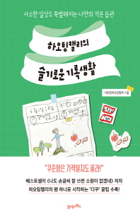 하오팅캘리의 슬기로운 기록생활 [전자자료] : 사소한 일상도 특별해지는 나만의 작은 습관