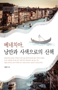 베네치아, 낭만과 사색으로의 산책 [전자자료]